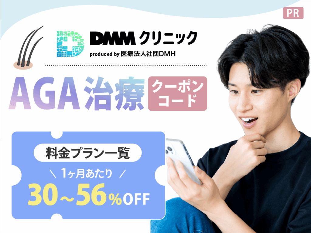 AGAクーポンコードのDMMキャンペーン割引で安い料金は？発毛・予防プランとオンラインクリニックの比較一覧