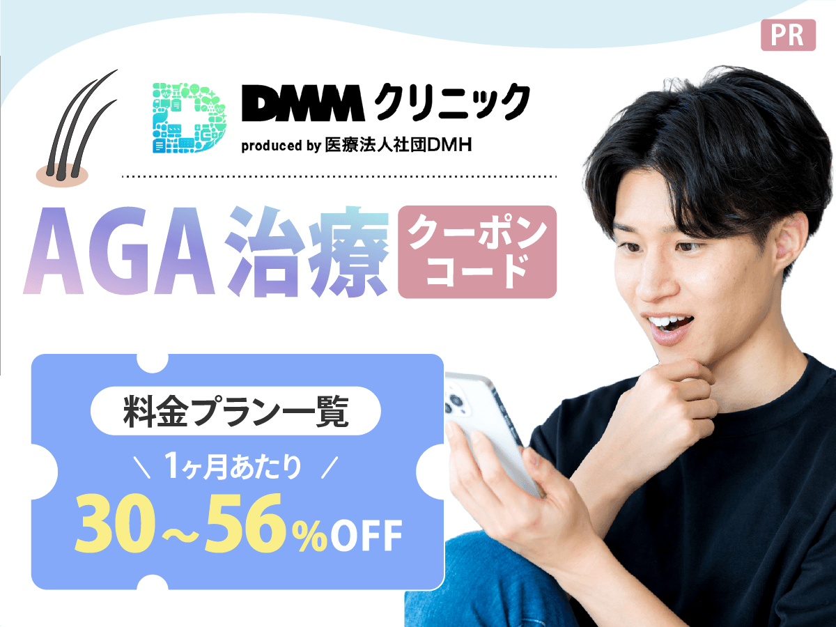 AGAクーポンコードのDMMキャンペーン割引で安い料金は？発毛・予防プランとオンラインクリニックの比較一覧