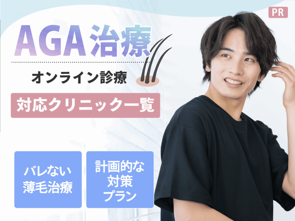 AGAオンラインおすすめランキング比較10選！デメリットと副作用・安い値段で処方してもらう方法を紹介