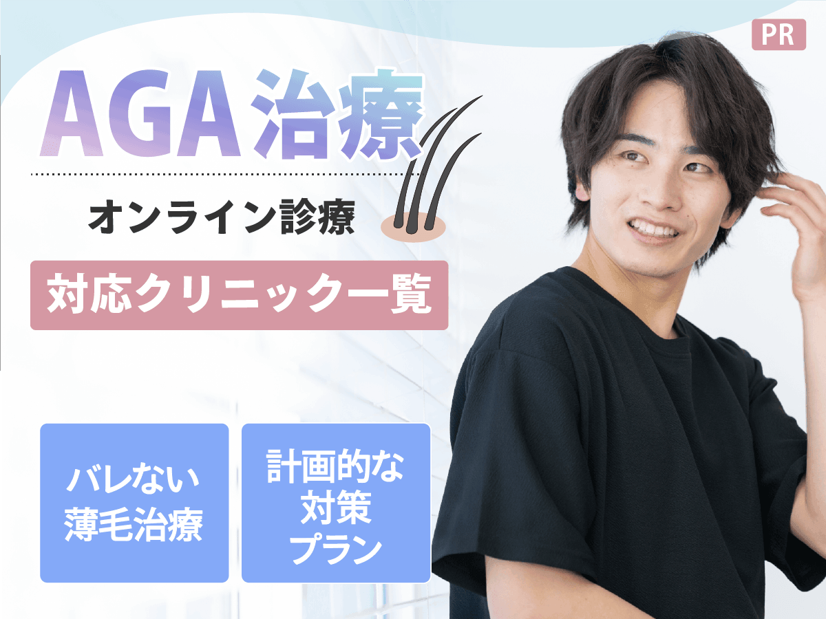 AGAオンラインおすすめランキング比較10選！デメリットと副作用・安い値段で処方してもらう方法を紹介