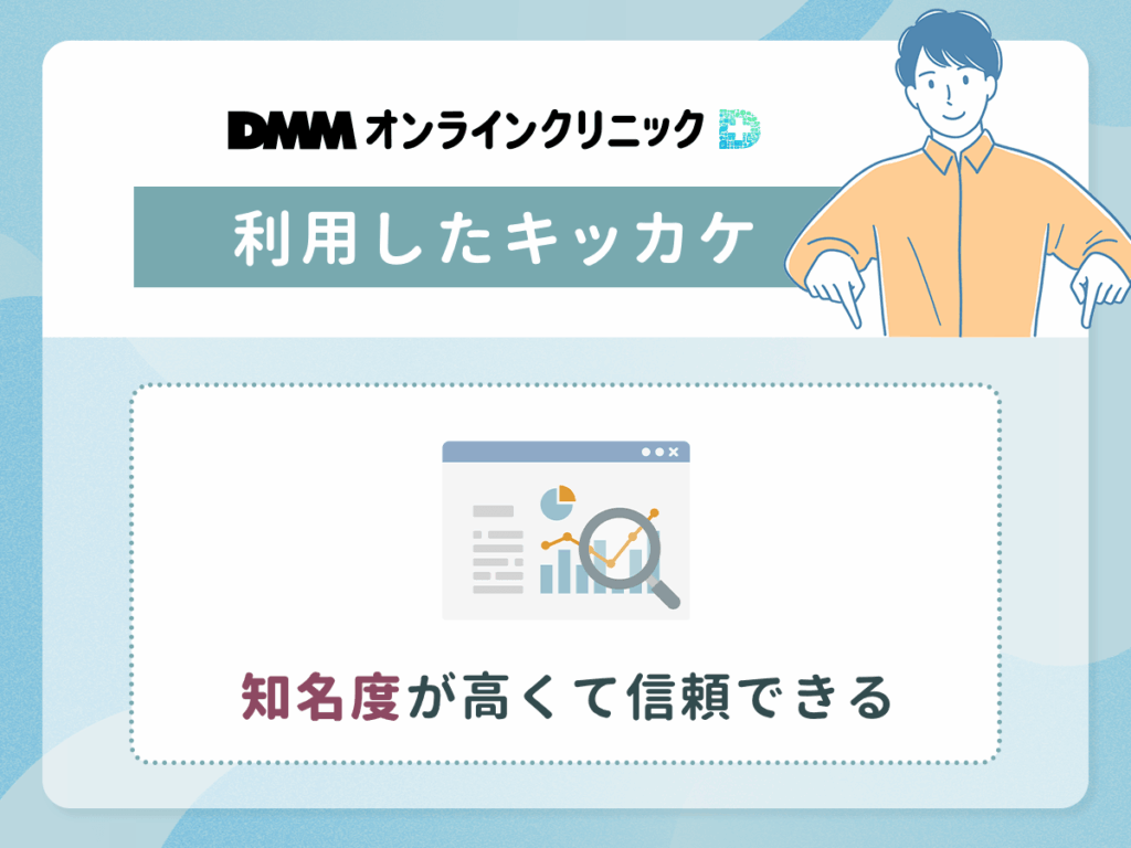 知名度が高いDMMオンラインクリニックは相談のしやすさがおすすめな評判