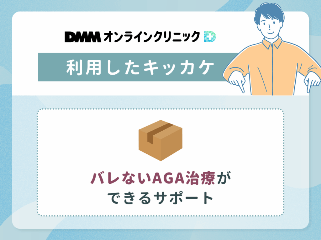 バレないAGA治療ができることもDMMオンラインクリニックでクーポン利用をした理由