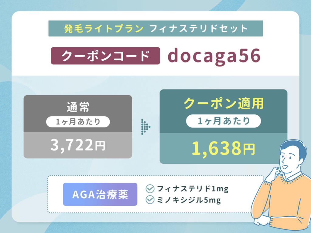 DMMのAGA発毛ライトプラン（フィナステリドセット）は56%割引クーポン「docaga56」