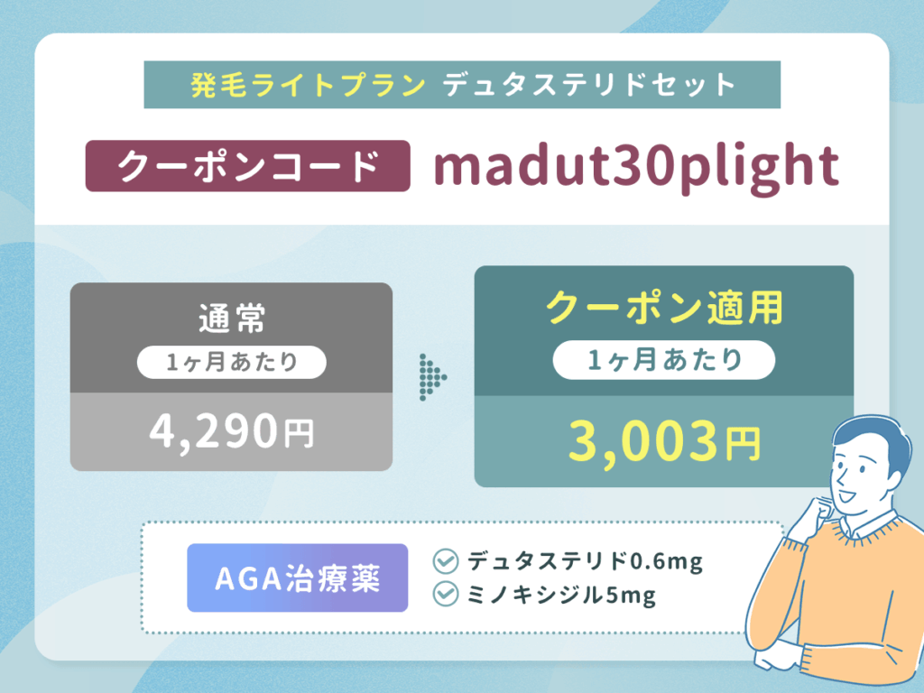 DMMのAGA発毛ライトプラン（デュタステリドセット）は30%割引クーポン「madut30plight」