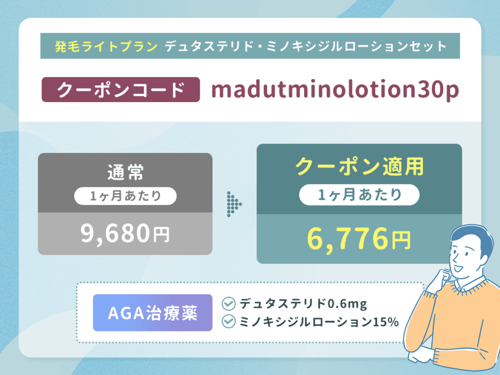 DMMのAGA発毛ライトプラン（デュタステリド・ミノキシジルローションセット）は30%割引クーポン「madutminolotion30p」