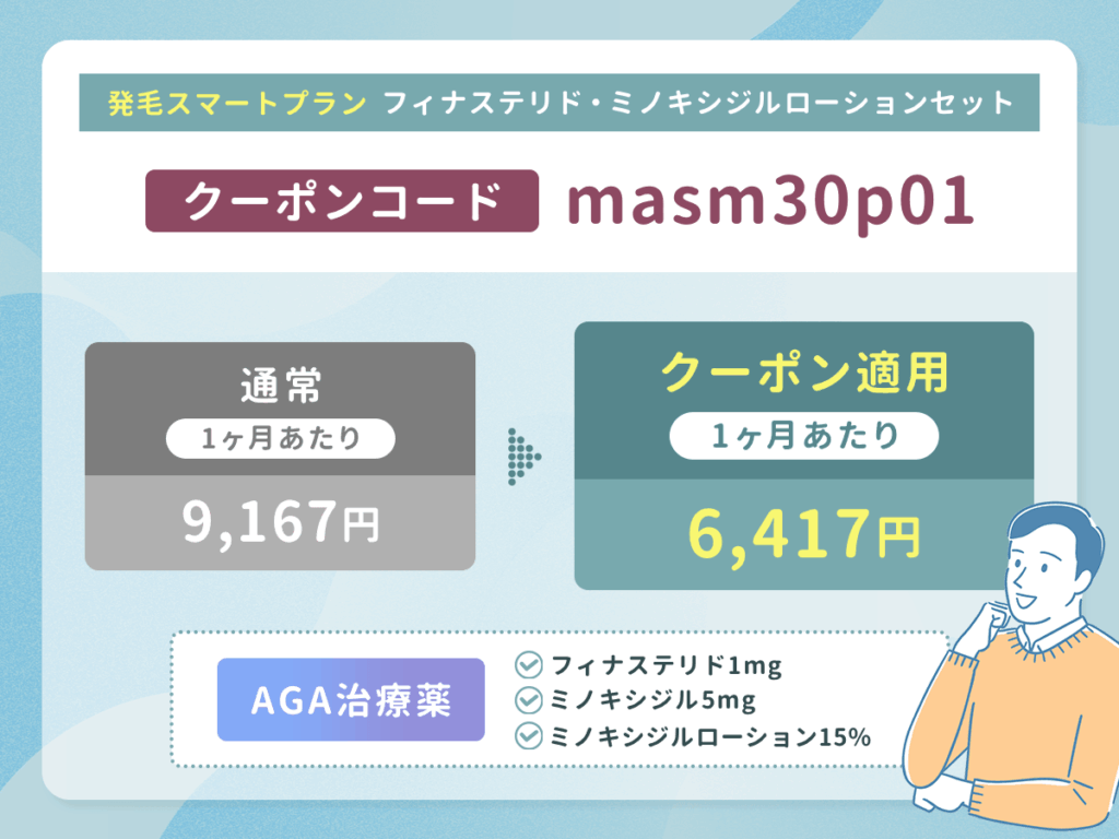 DMMのAGA発毛スマートプラン（フィナステリド・ミノキシジルローションセット）は30%割引クーポン「masm30p01」