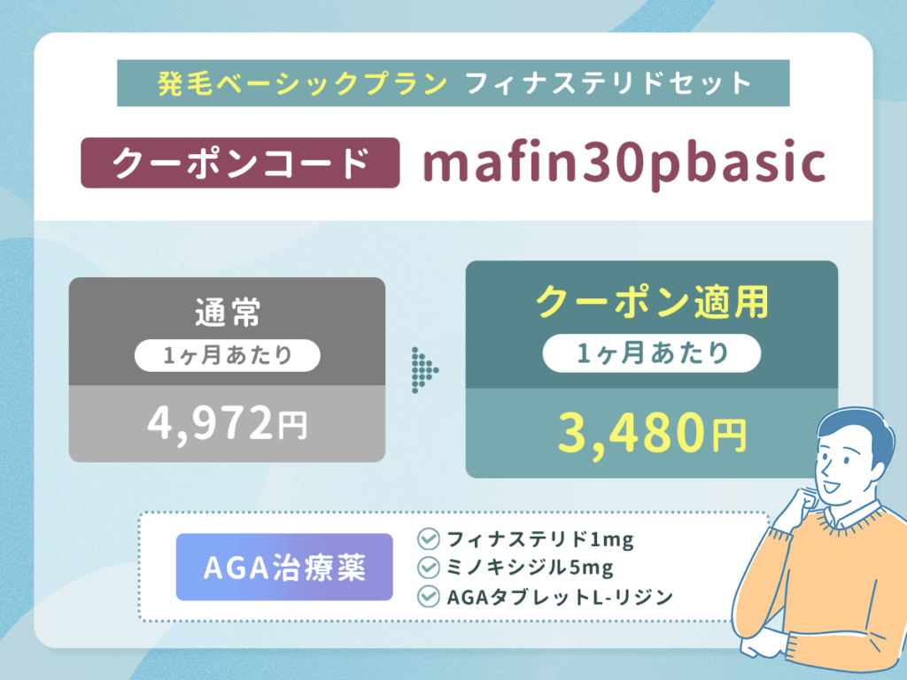 DMMのAGA発毛ベーシックプラン（フィナステリドセット）は30%割引クーポン「mafin30pbasic」