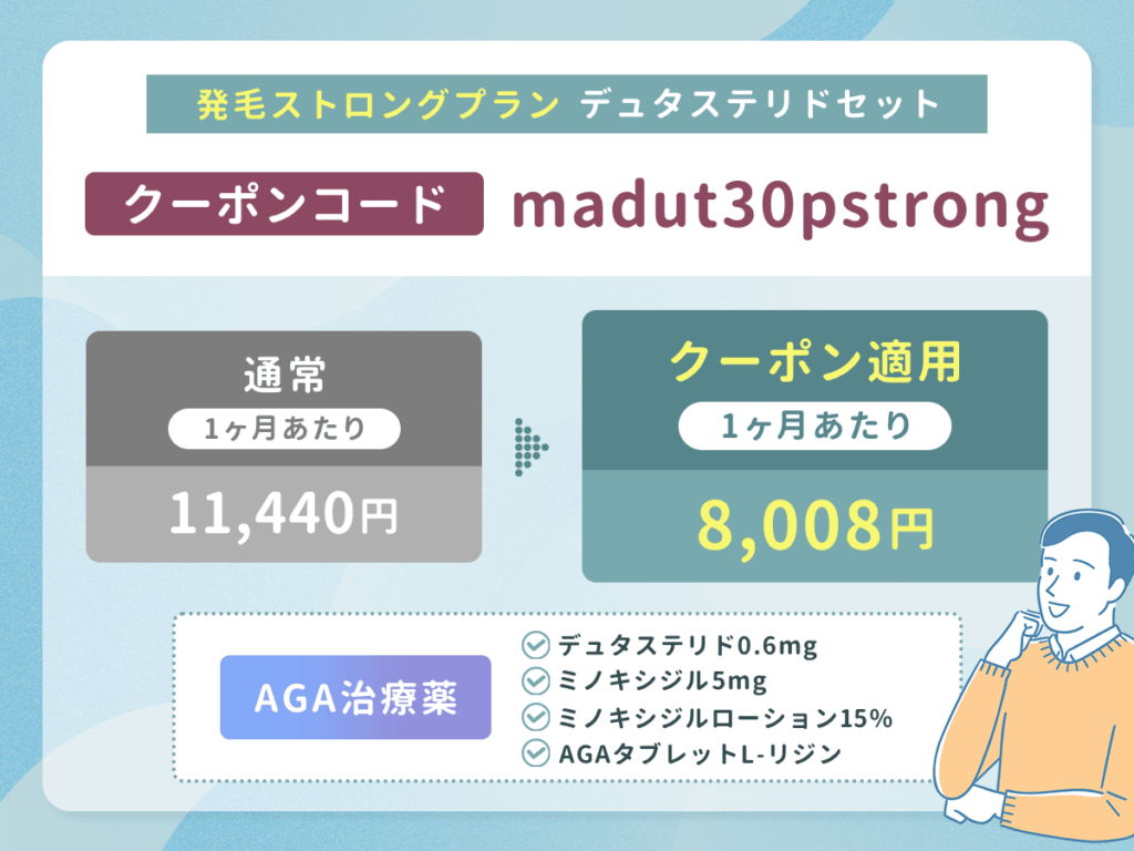 DMMのAGA発毛ストロングプラン（デュタステリドセット）は30%割引クーポン「madut30pstrong」