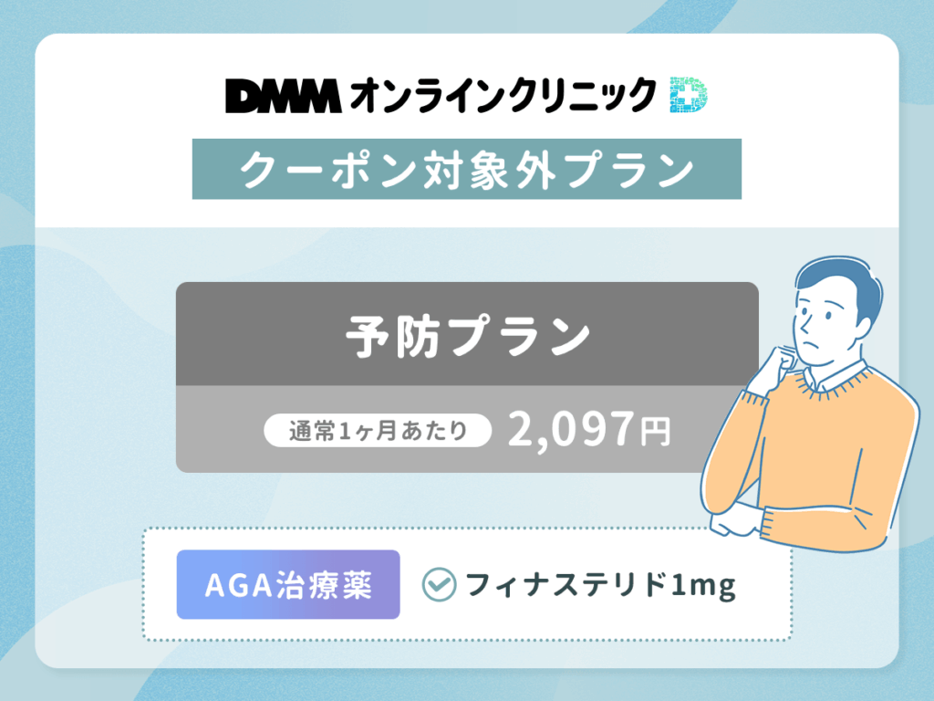 DMMのAGA予防プランは割引クーポン対象外で通常料金でも1ヶ月あたり2,097円〜3,960円