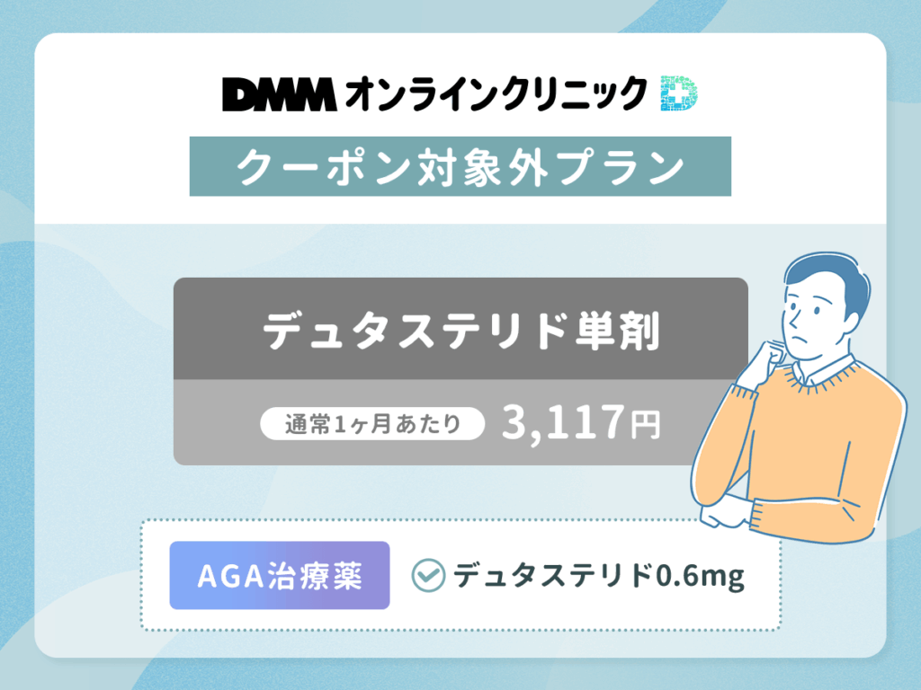 DMMのデュタステリド単剤は割引クーポン対象外で通常料金でも1ヶ月あたり3,117円〜5,390円