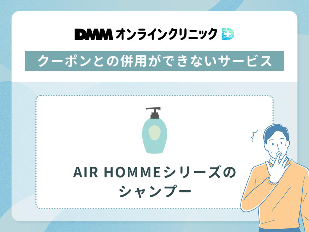 DMMオンラインクリニックAIR HOMMEシリーズのシャンプーはクーポンとの併用は不可