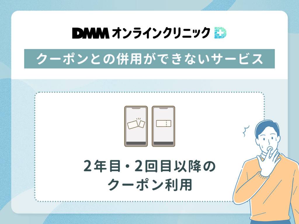 2年目・2回目以降のDMMオンラインクリニックAGAクーポンコードは割引適用不可