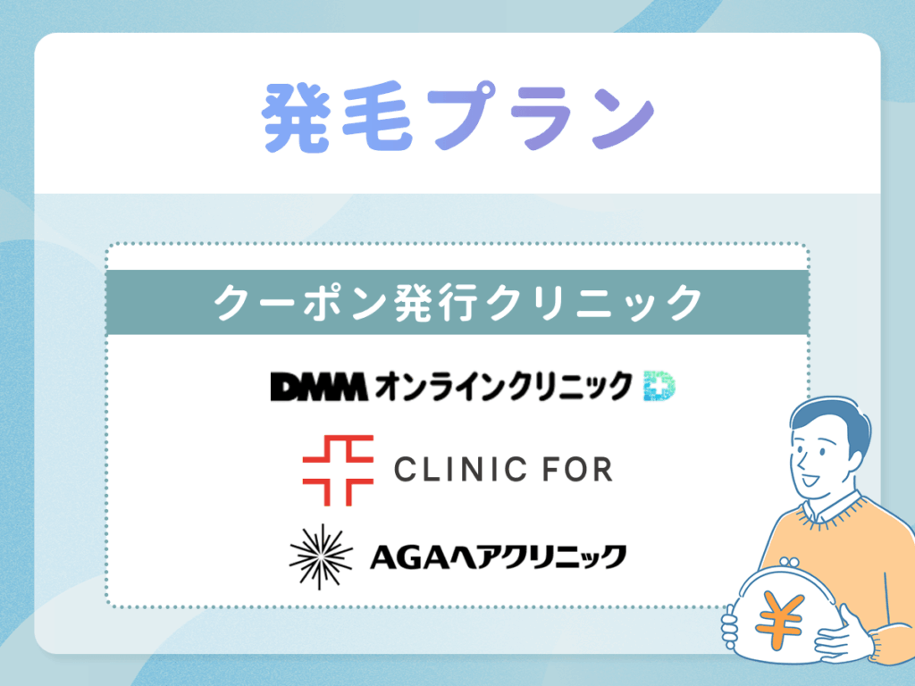 DMMオンラインクリニックの発毛プランは2026年時点で最大56%割引クーポン「docaga56」を発行