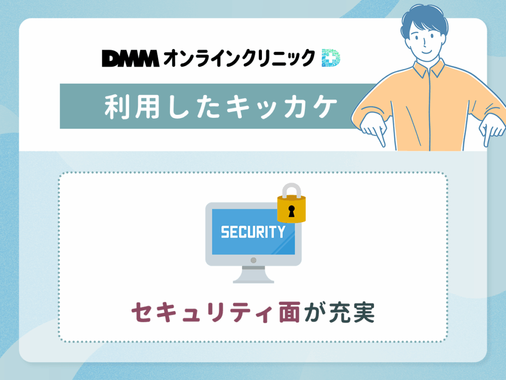 DMMオンラインクリニックはセキュリティ面が充実していて良い評判