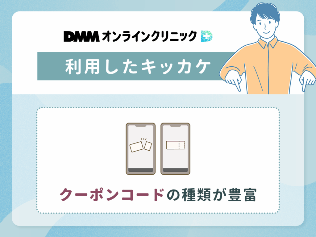 DMMオンラインクリニックはAGAクーポンコード発行サービスと比較して安い評判