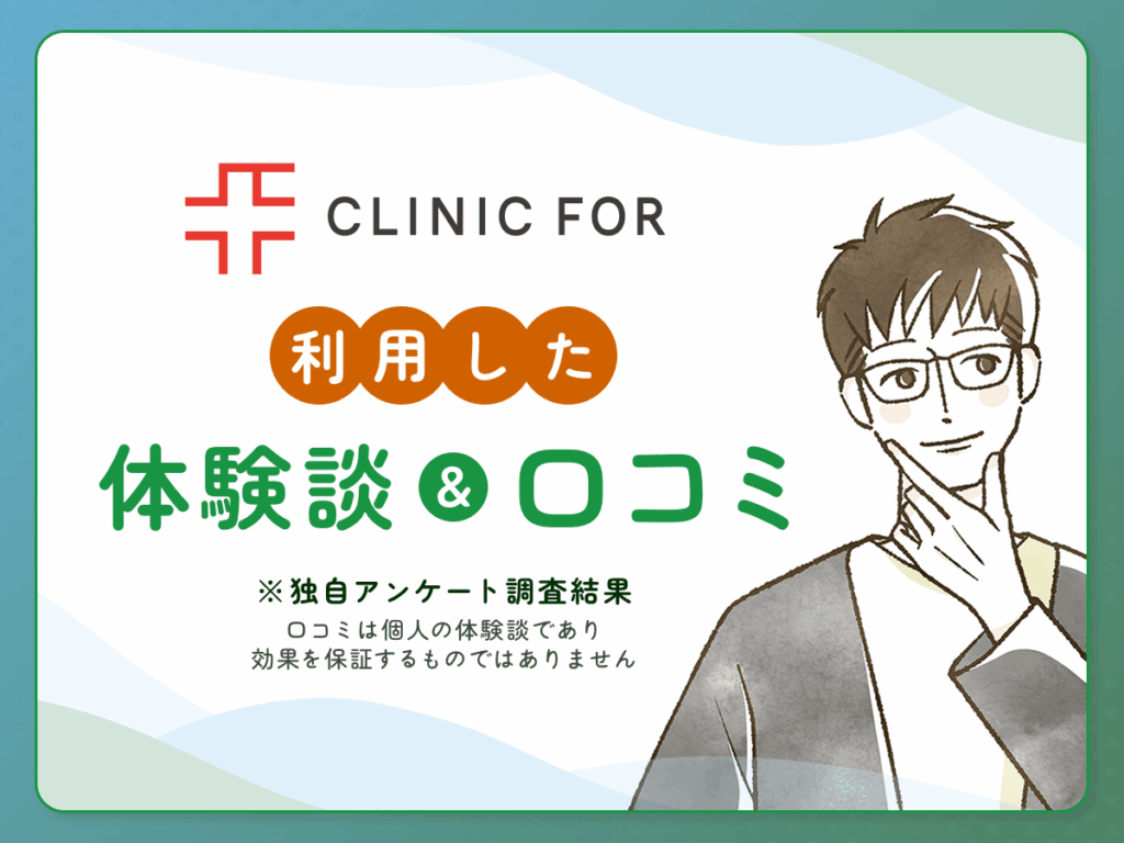 クリニックフォアでAGA治療のオンライン診療をした口コミ体験談