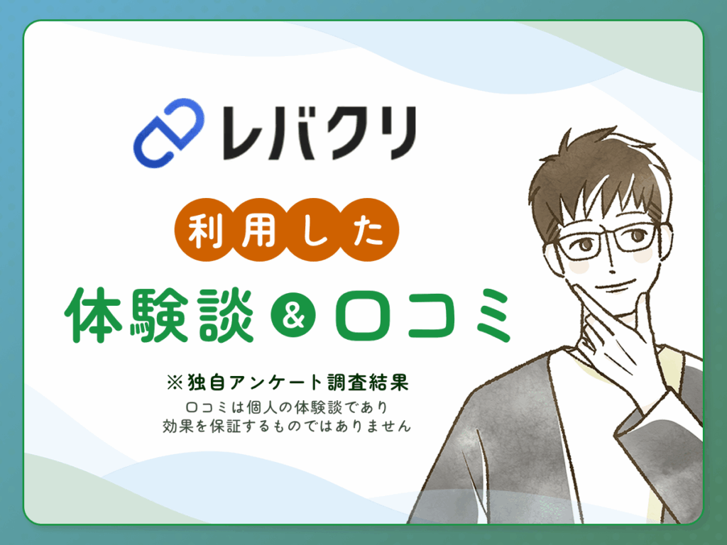レバクリでAGA治療のオンライン診療をした口コミ体験談