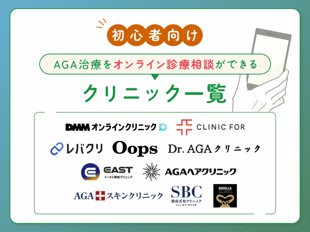 AGA治療をオンライン診療で相談ができるおすすめクリニックサービスは10選
