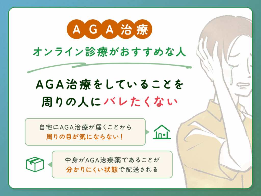 AGA治療をしていることを周りの人にバレたくない