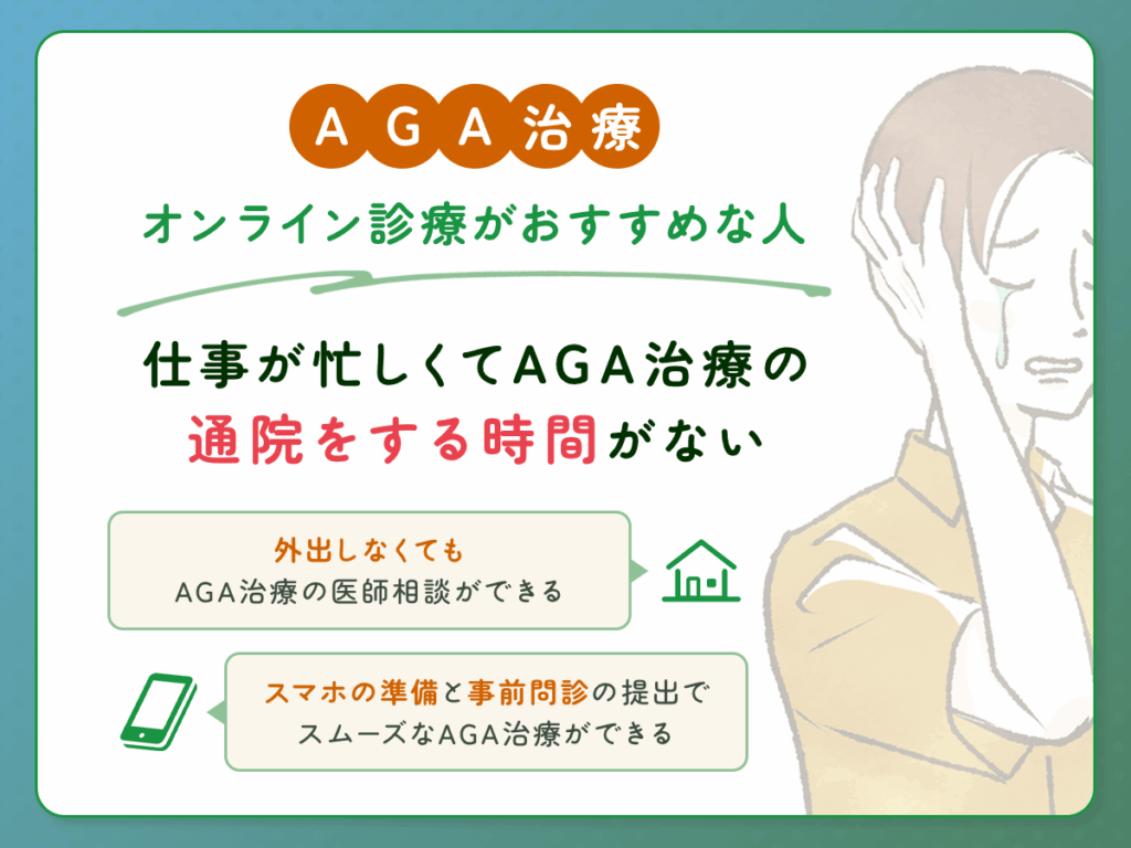 仕事が忙しくてAGA治療の通院をする時間がない
