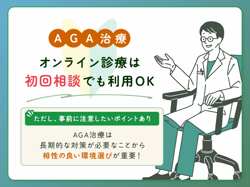 オンライン診療は初回相談でも利用OK