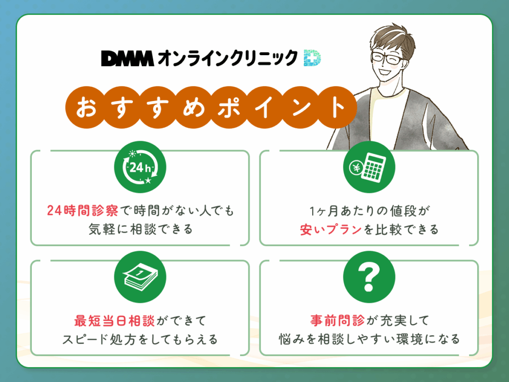 DMMオンラインクリニックのAGA治療オンライン診療プランと特徴