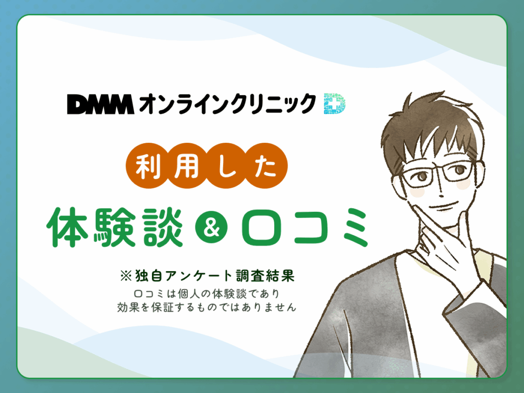 DMMオンラインクリニックでAGA治療のオンライン診療をした口コミ体験談
